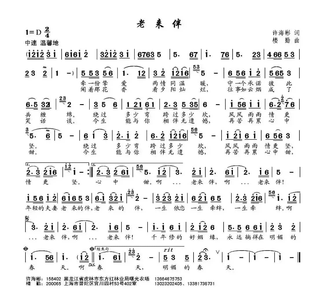 老来伴（许海彬词 楼勤曲）