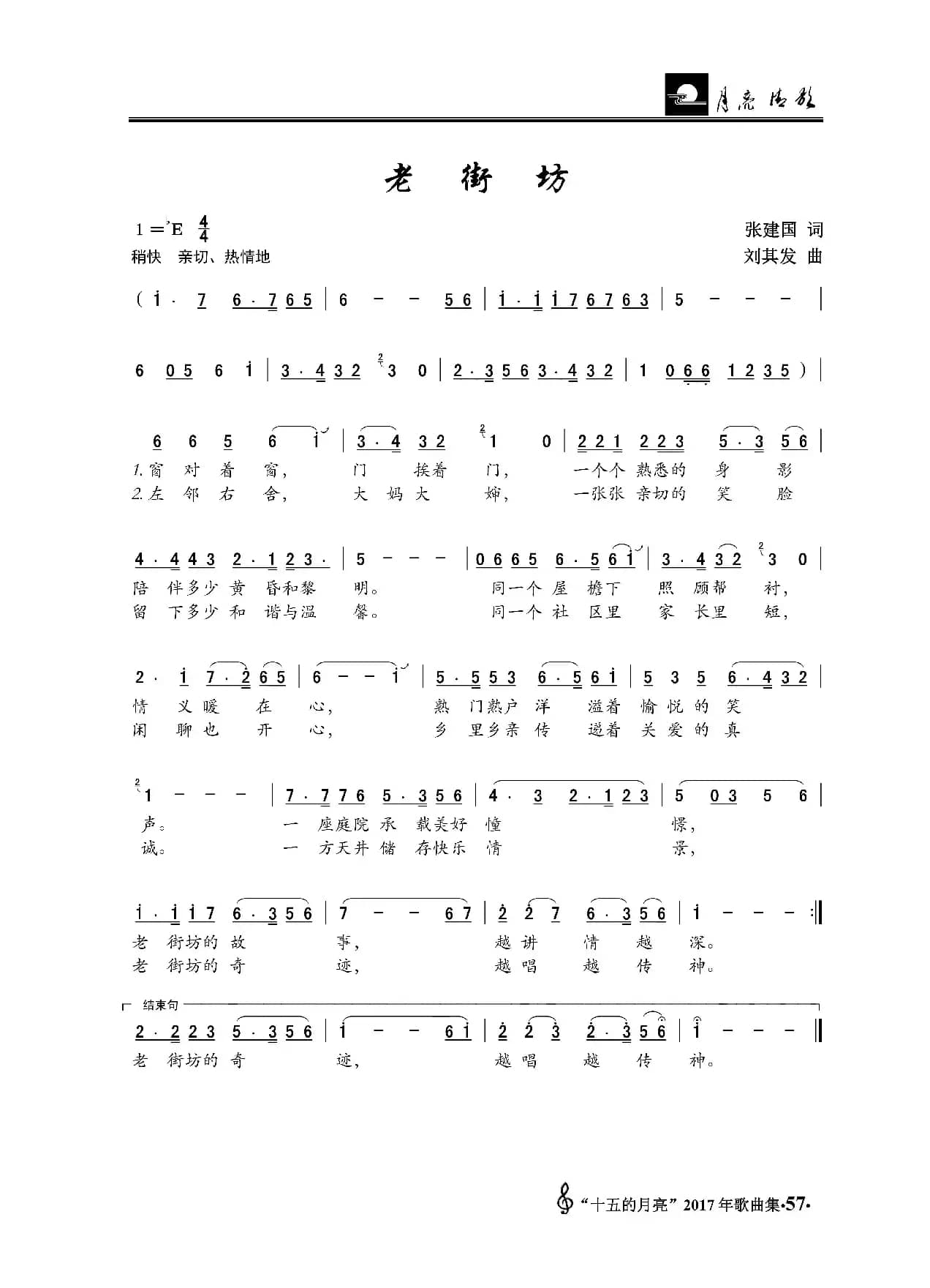 老街坊（张建国词 刘其发曲）