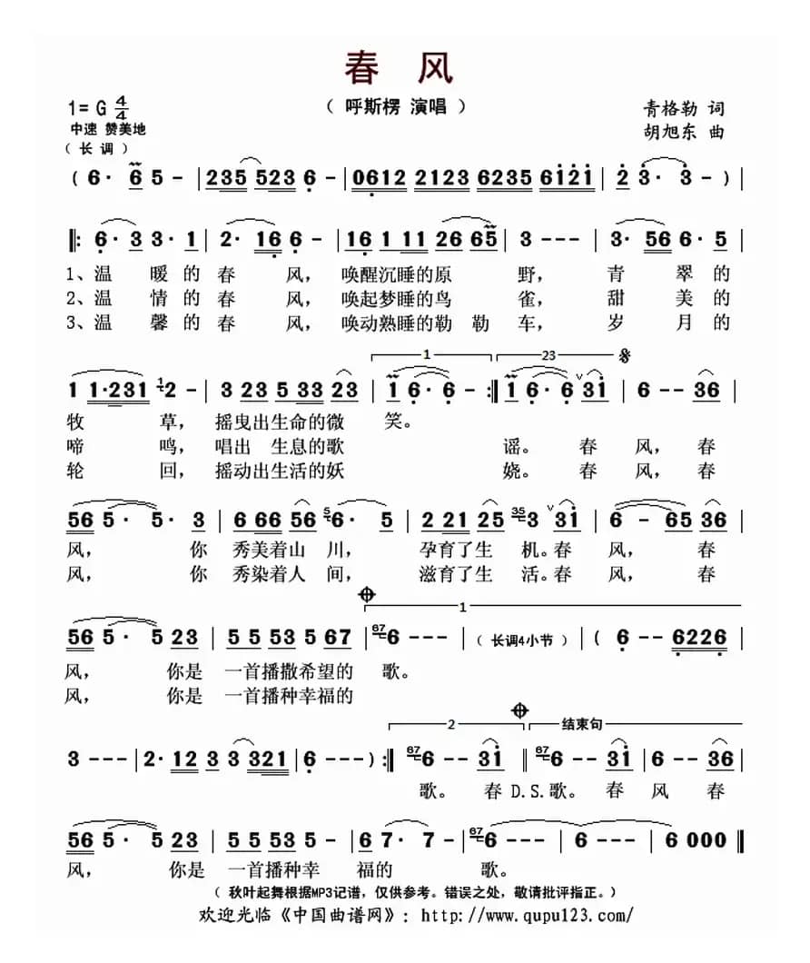 春风（青格勒词 胡旭东曲）