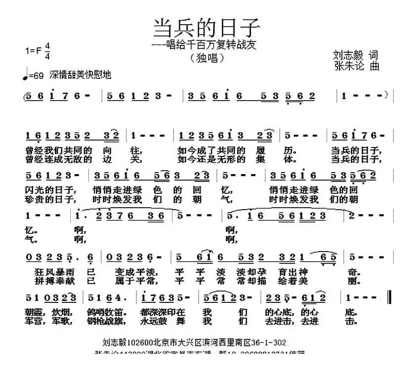 当兵的日子（刘志毅词 张朱论曲）