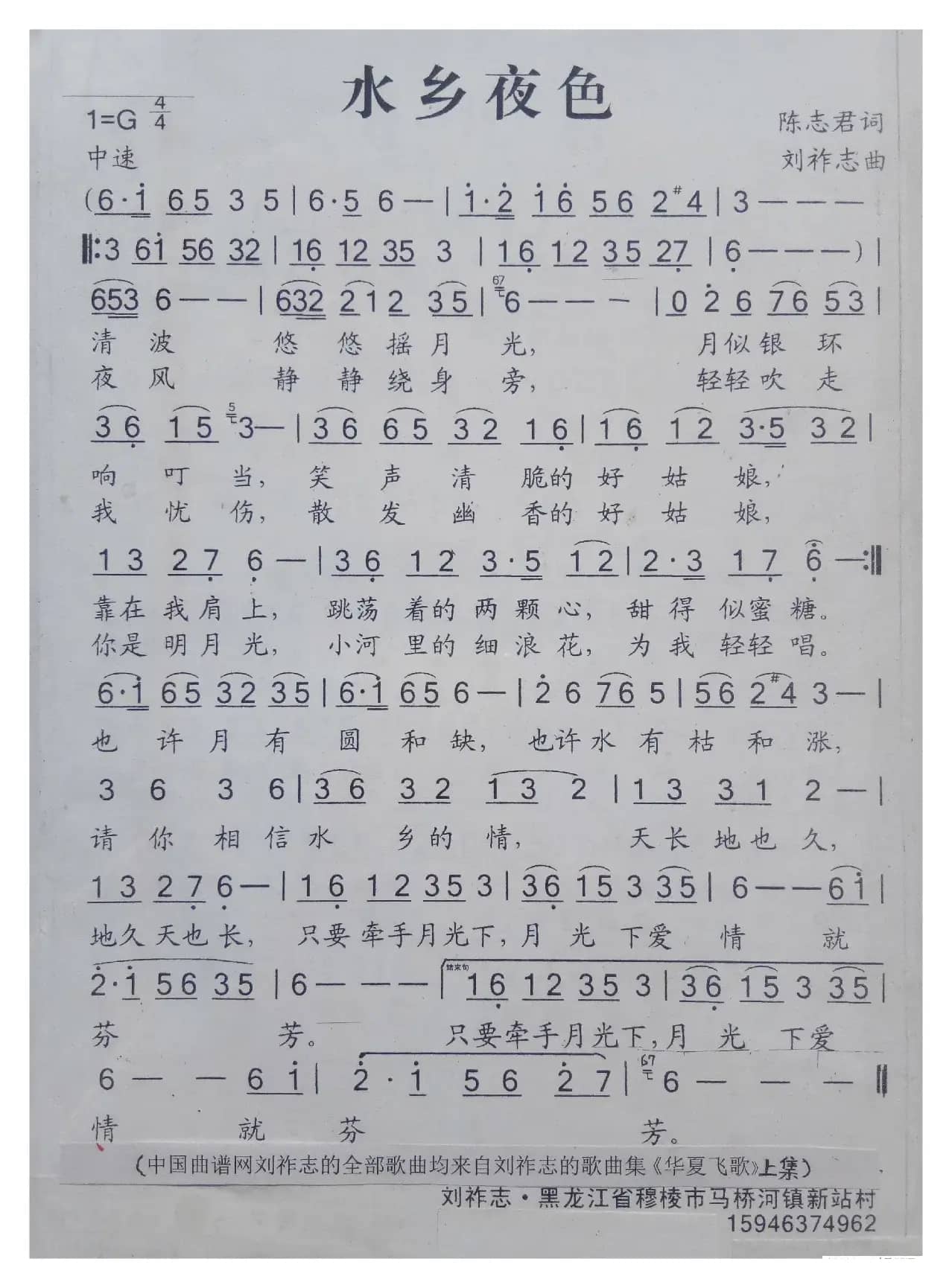 水乡夜色（陈志君词 刘祚志曲）