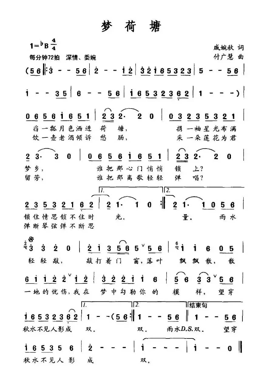 梦荷塘（戚婉秋词 付广慧曲）