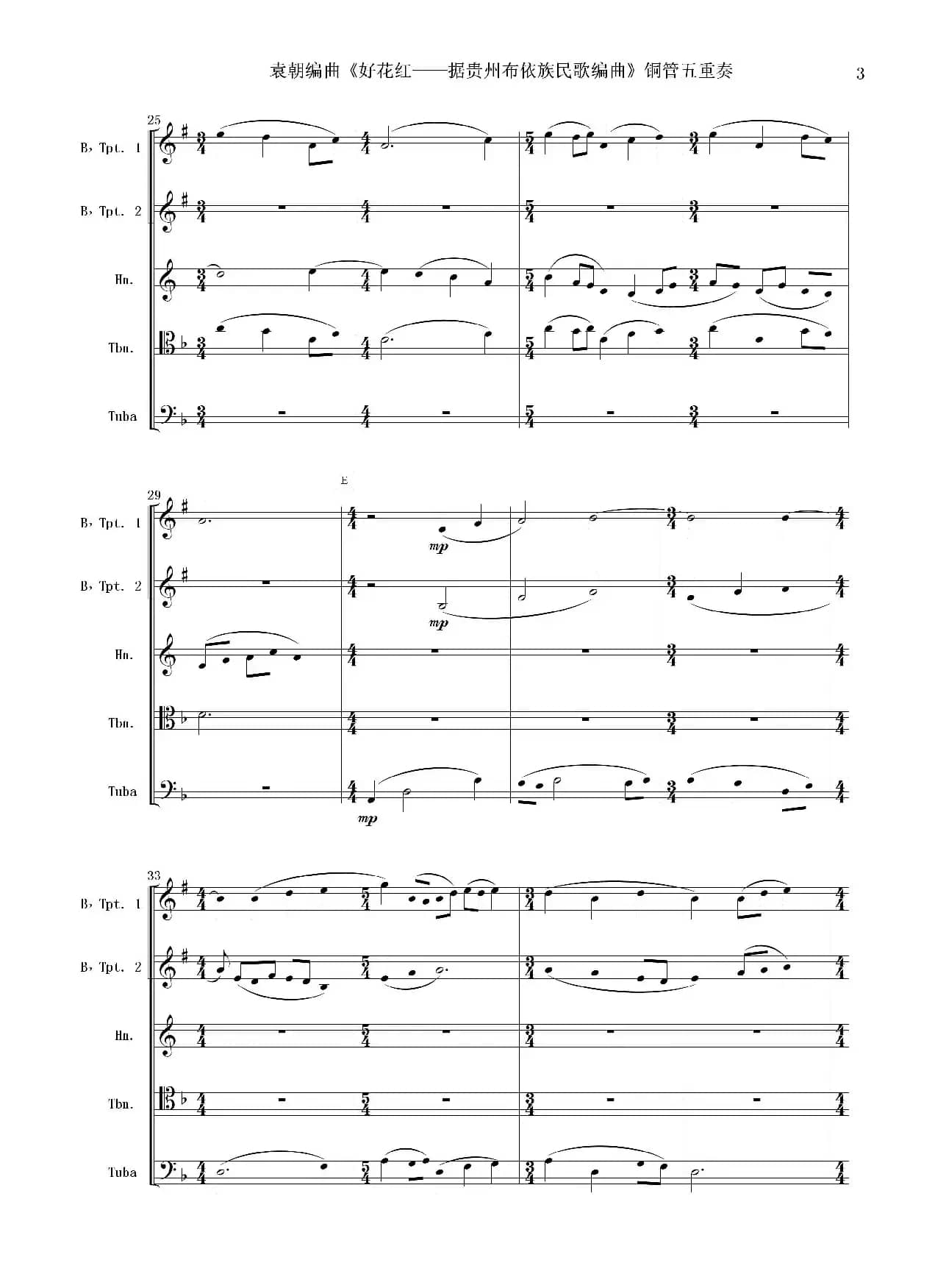 好花红（铜管五重奏 总谱）