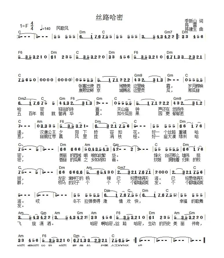 丝路哈密(季新山词 陈雷 陈建生曲)