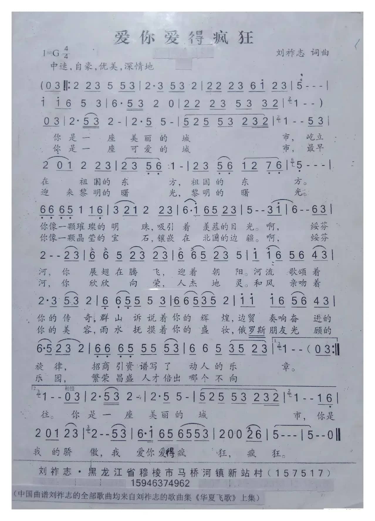 爱你爱得疯狂（刘祚志词曲）