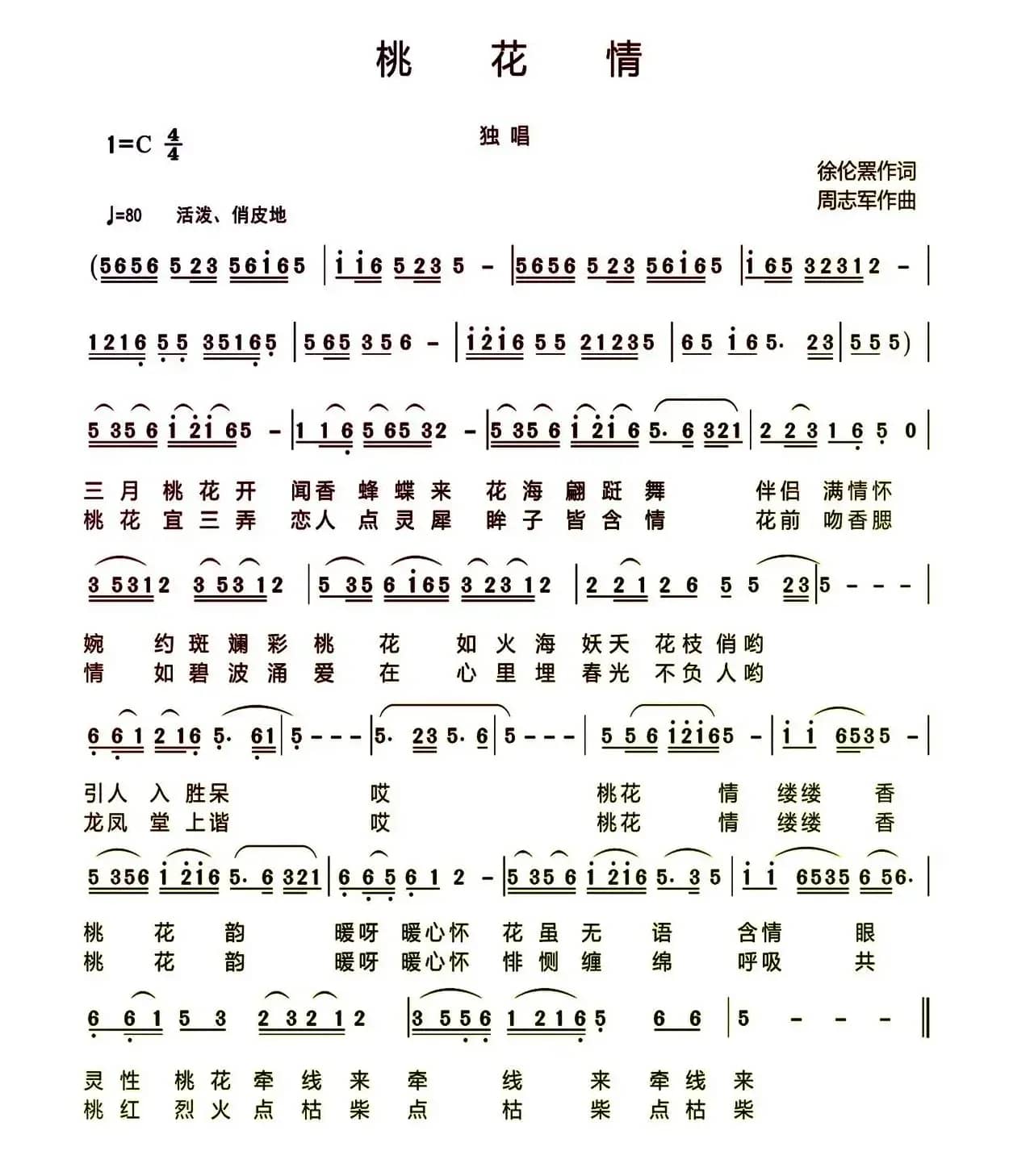 桃花情（徐伦罴词 周志军曲）