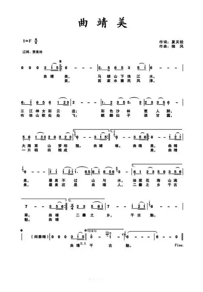 曲靖美（夏关锐词 微风曲）