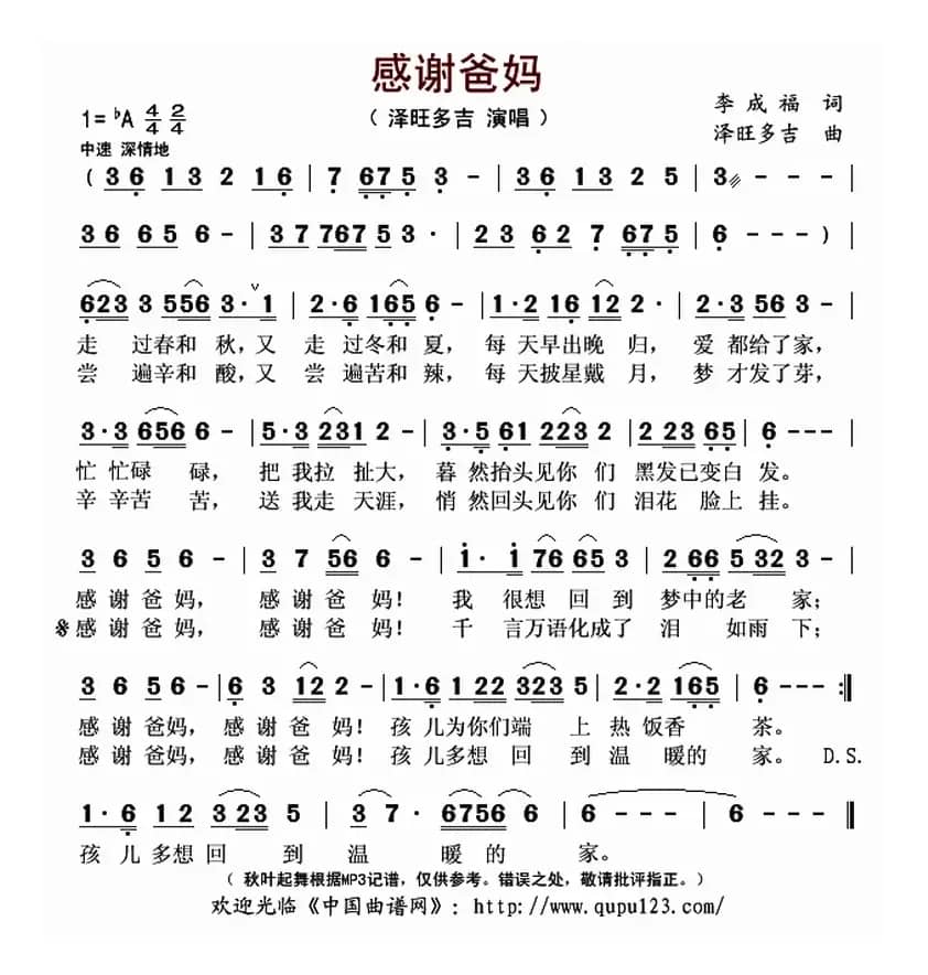 感谢爸妈（李成福词 泽旺多吉曲）