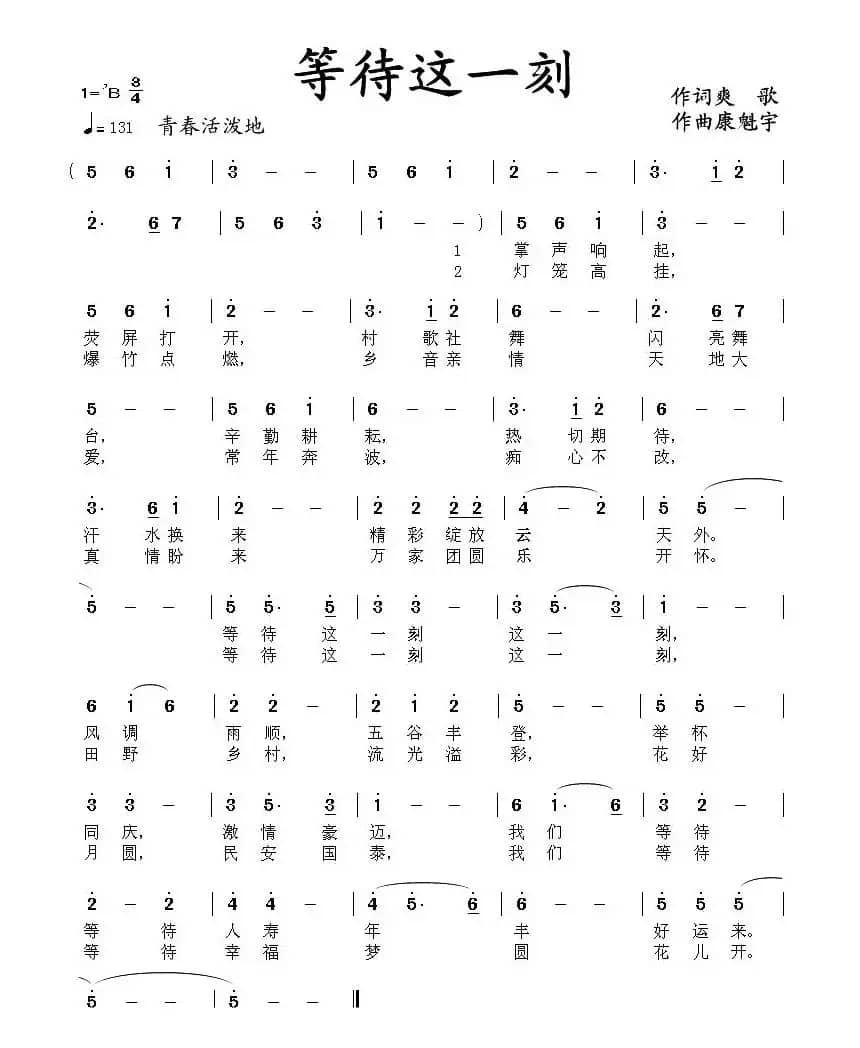 等待这一刻(杨厚爽词 康魁宇曲)