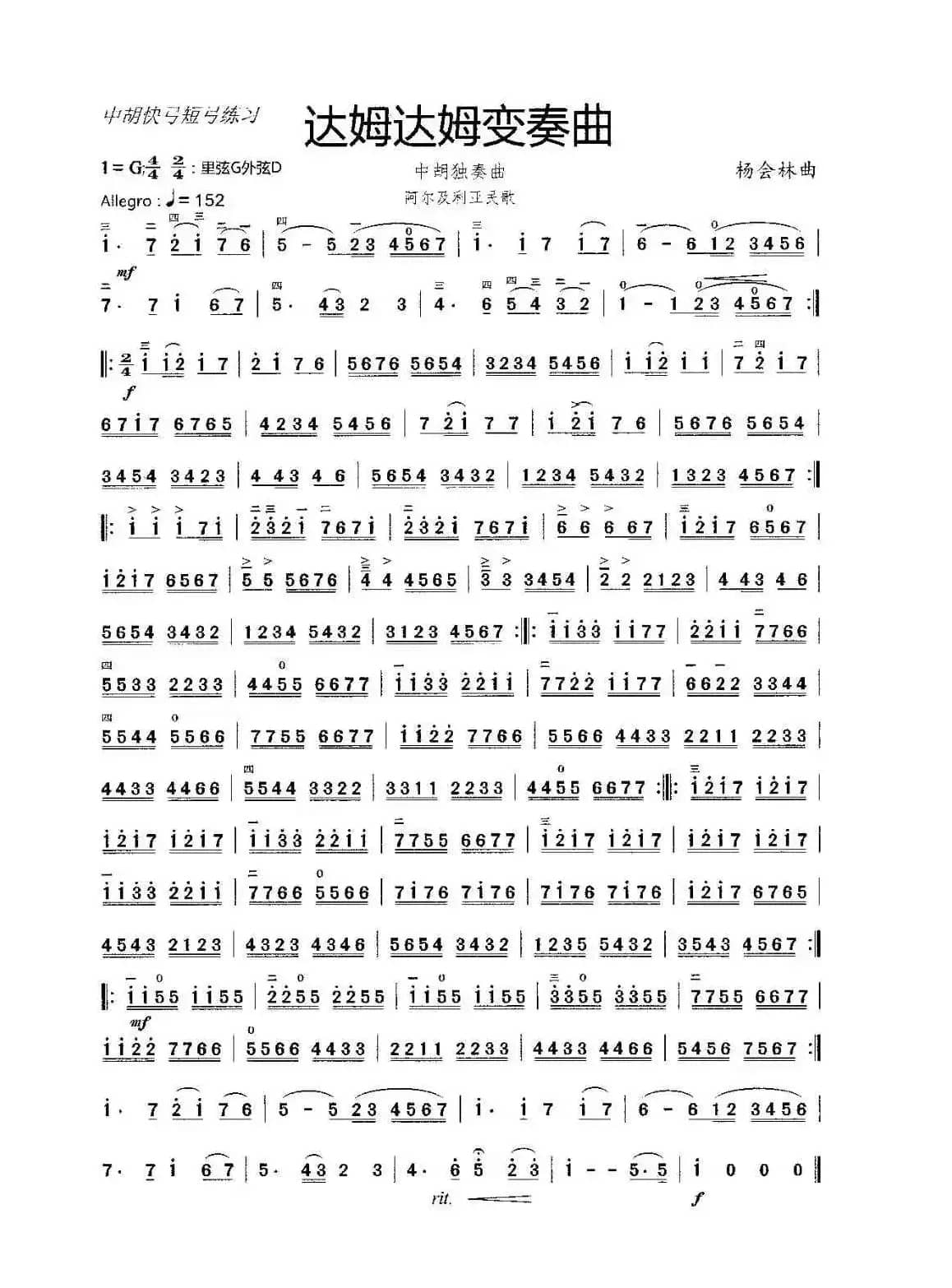 达姆达姆变奏曲（中音二胡独奏曲）