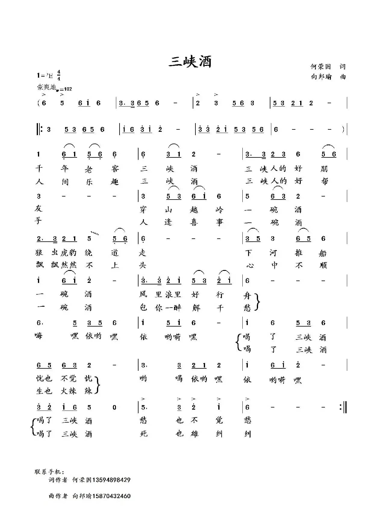 三峡酒（何荣国词 向邦瑜曲）