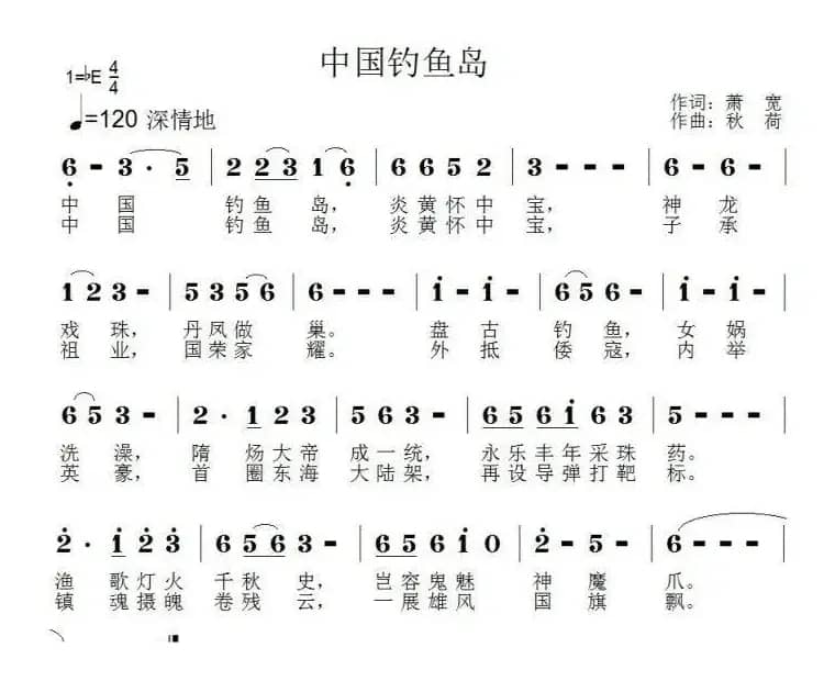 中国钓鱼岛（萧宽词 秋荷曲）