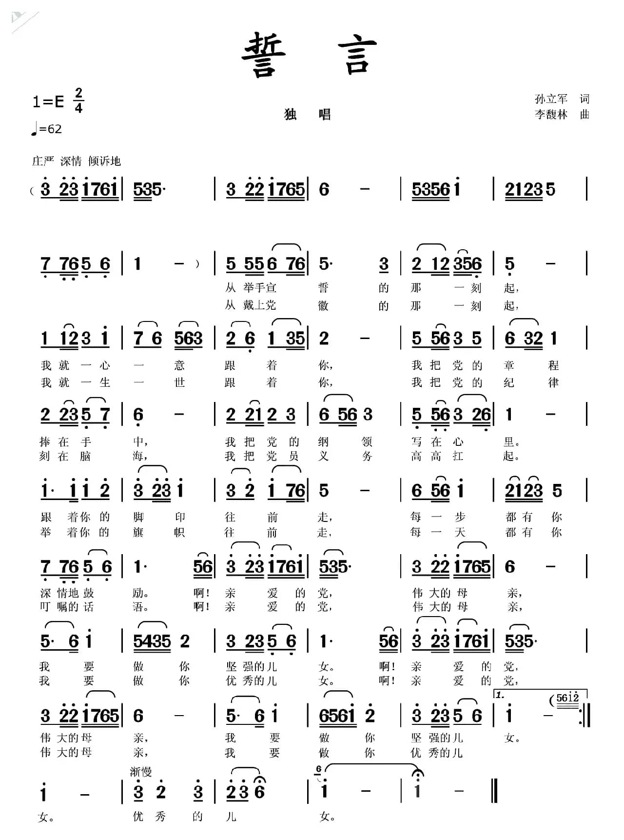 誓言（孙立军词 李馥林曲）