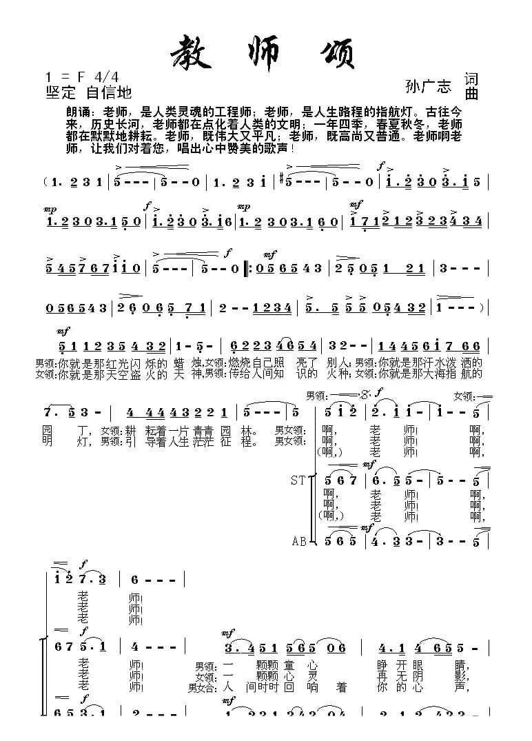 教师颂（孙广志词曲）