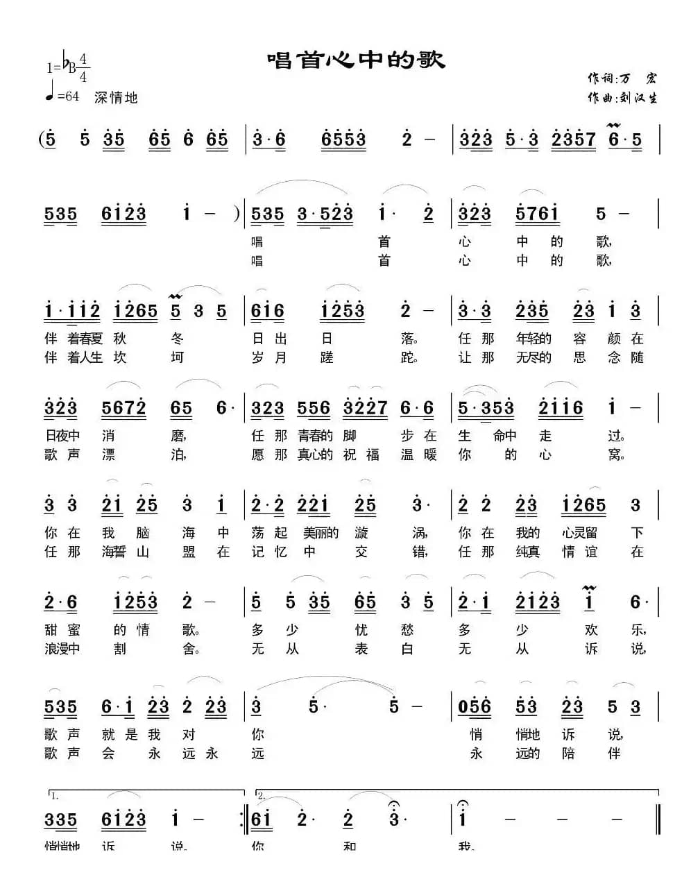 唱首心中的歌(万宏词 刘汉生曲)