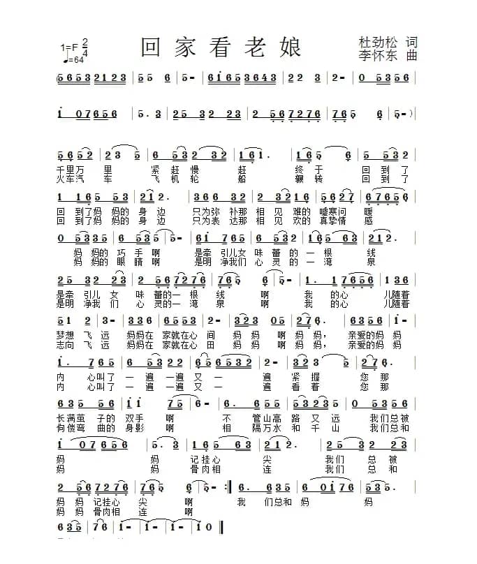 回家看老娘（作词：杜劲松 作曲：李怀东）