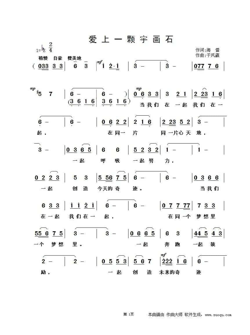 爱上一颗宇画石（海雷词 于凤瀛曲）