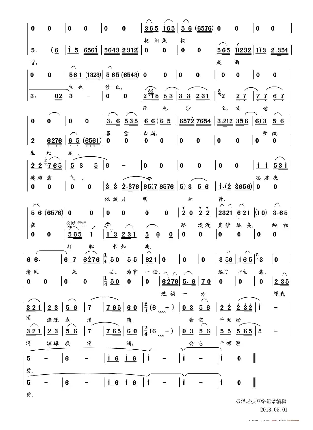 念奴娇.追思焦裕禄（习近平词 不详曲）