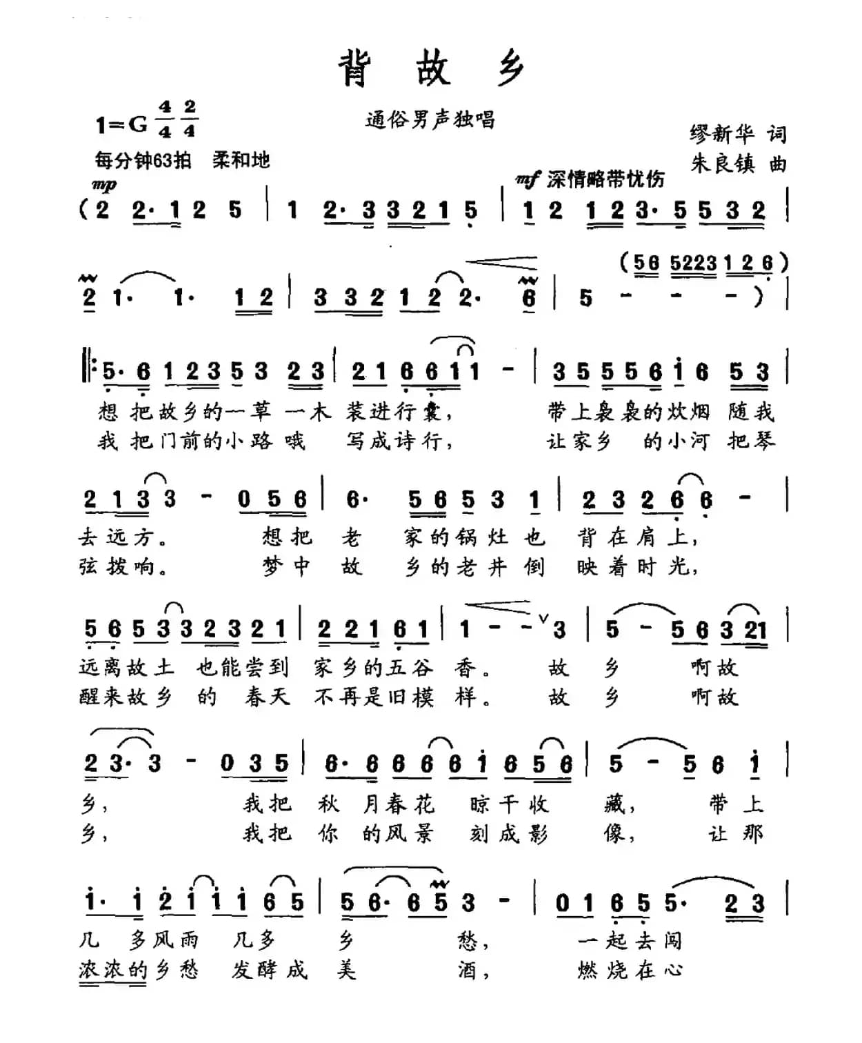 背故乡（缪新华词 朱良镇曲）