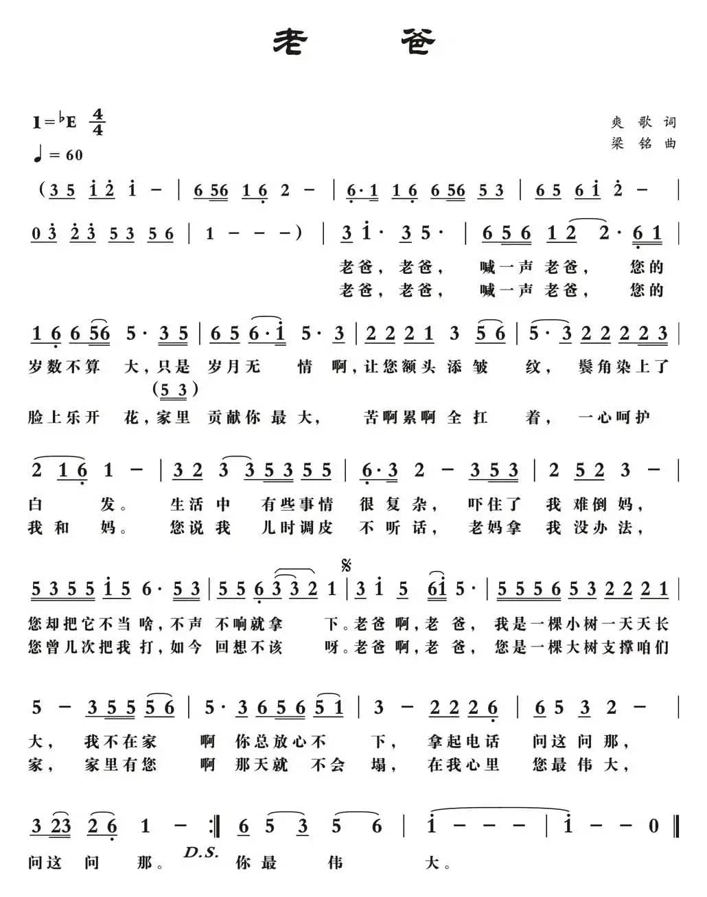 老爸（爽歌词 梁铭曲）