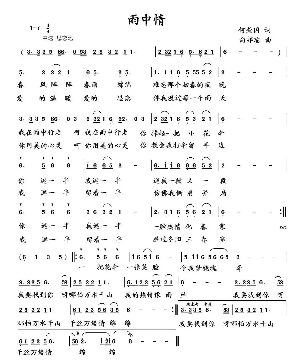 雨中情（何荣国词 向邦瑜曲）