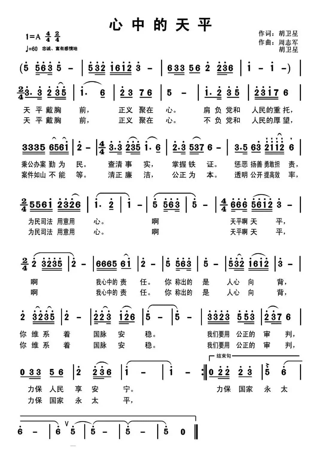 心中的天平(胡卫星词 周志军 胡卫星曲)