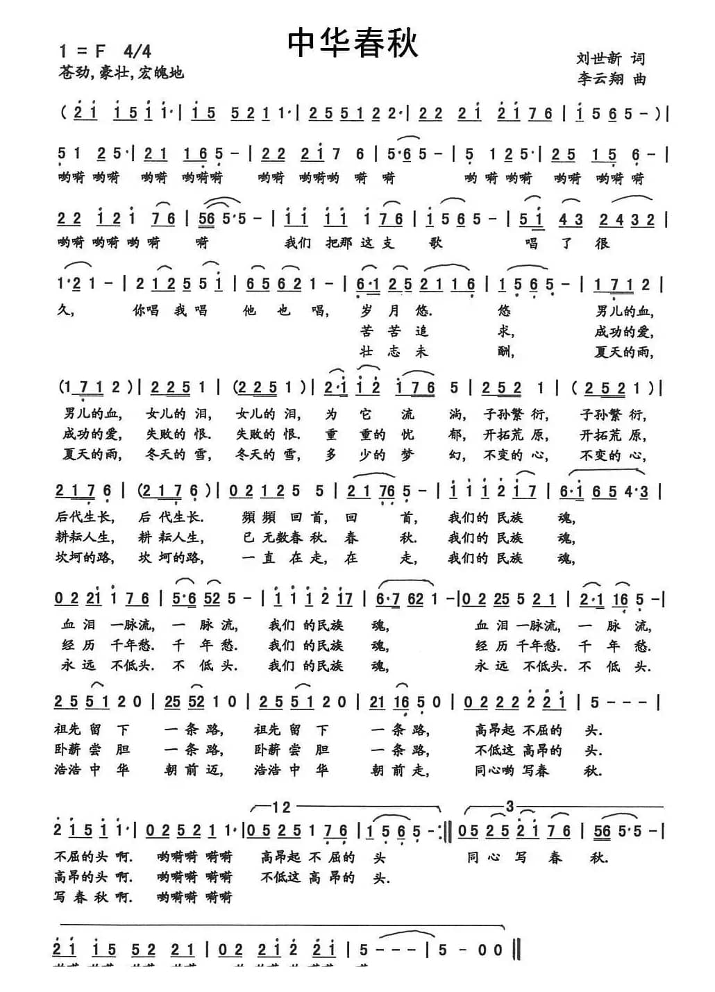 中华春秋（刘世新词 李云翔曲）