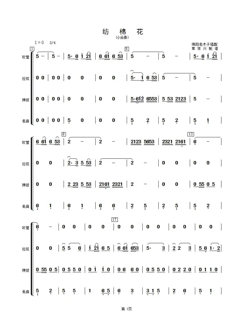 纺棉花（民乐小合奏总谱）