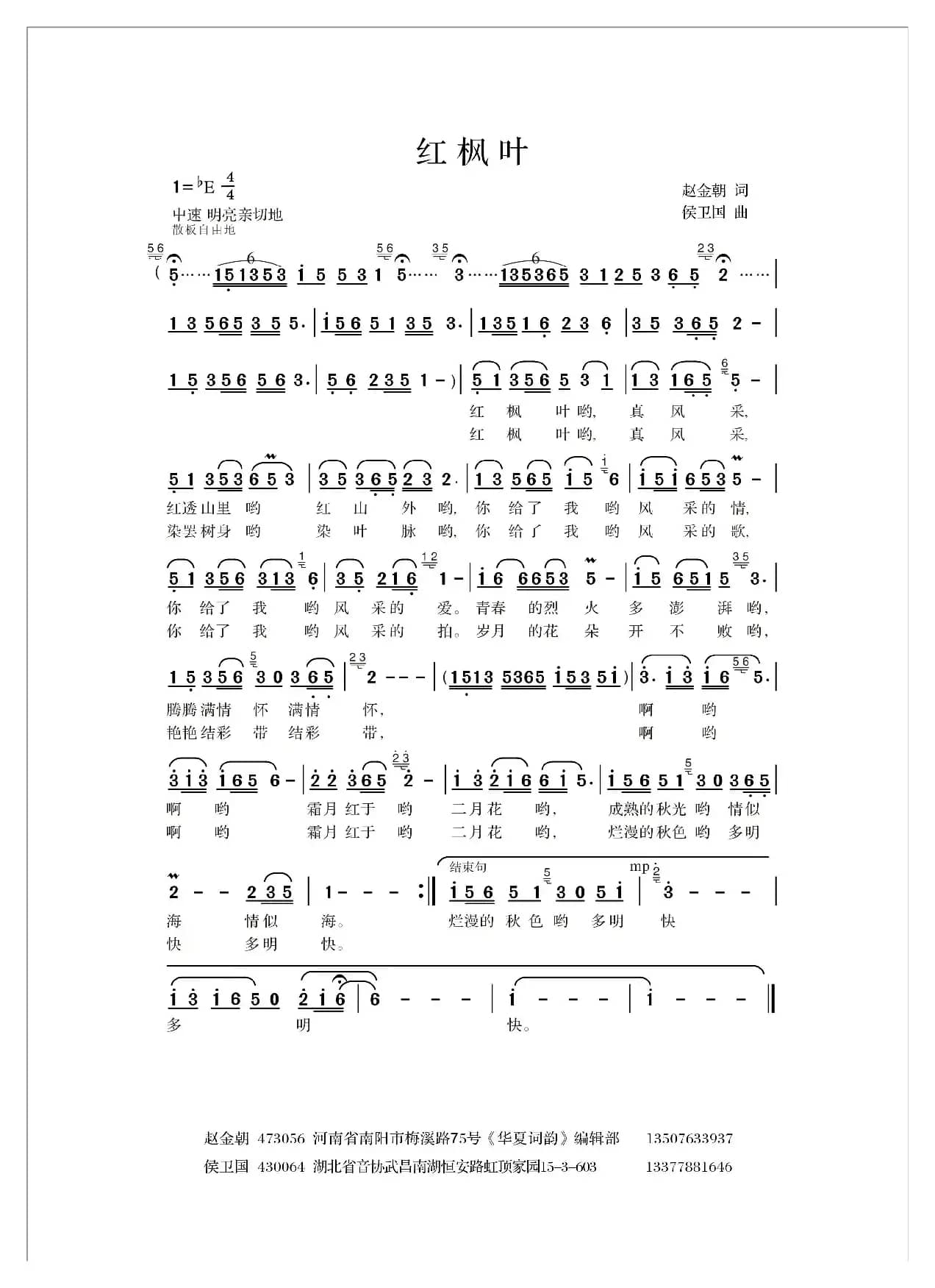 红枫叶（赵金朝词 侯卫国曲）