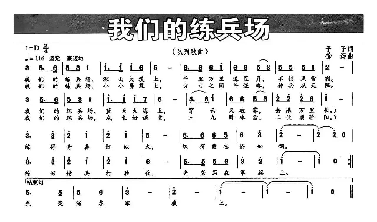 我们的练兵场（予子词 徐涛曲）