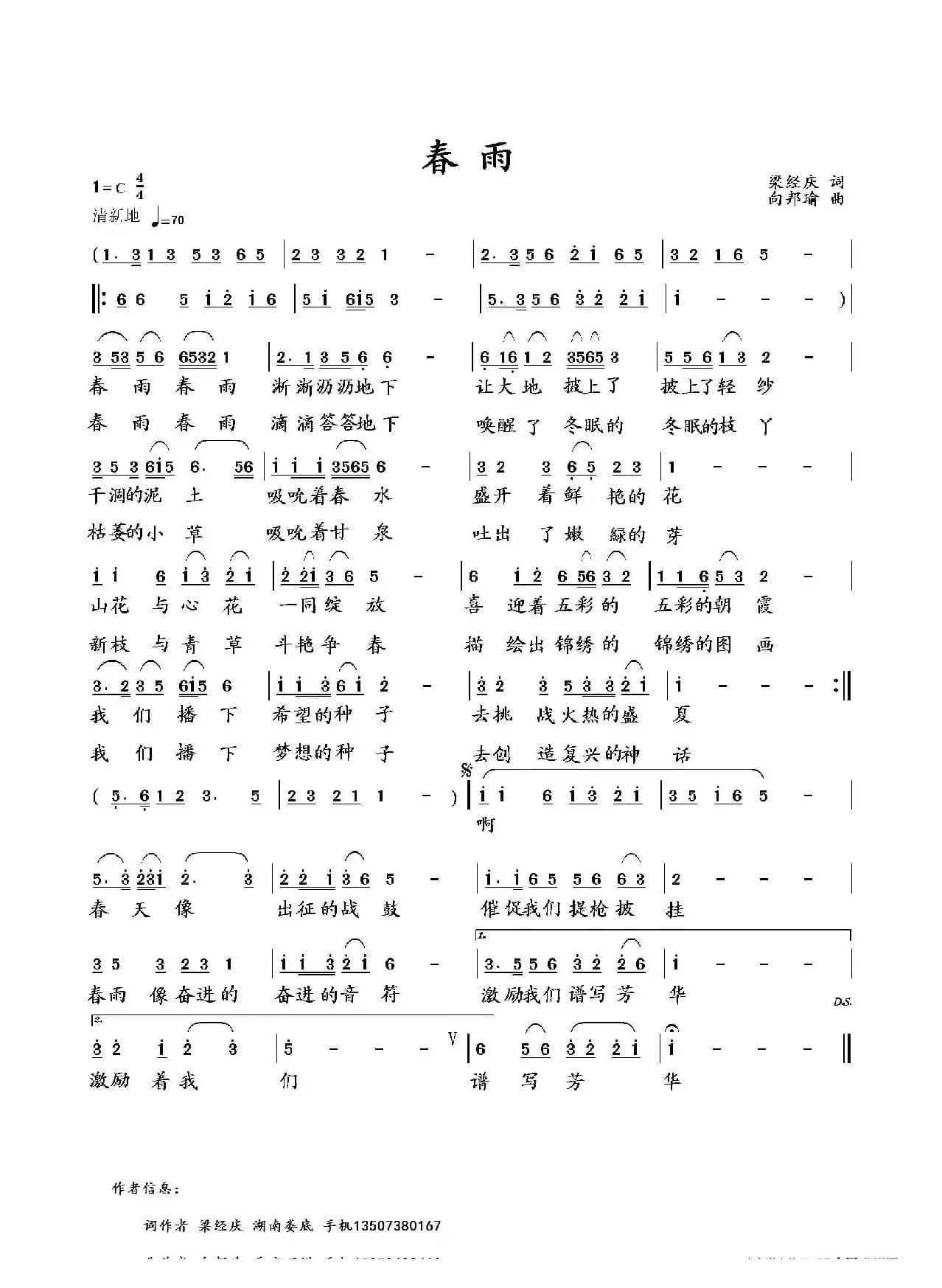 春雨（梁经庆词 向邦瑜曲）