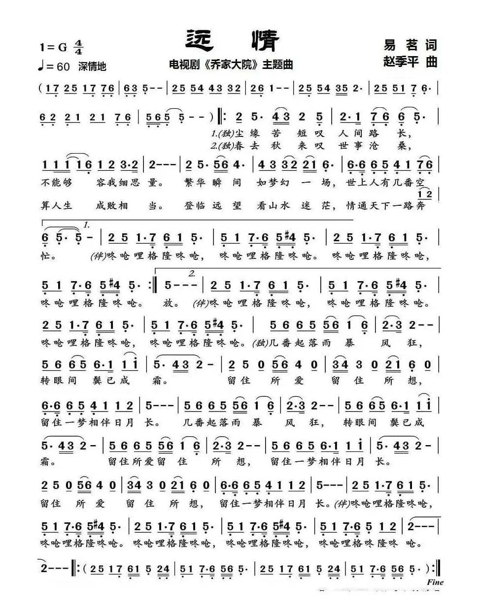 远情（《乔家大院》主题曲）