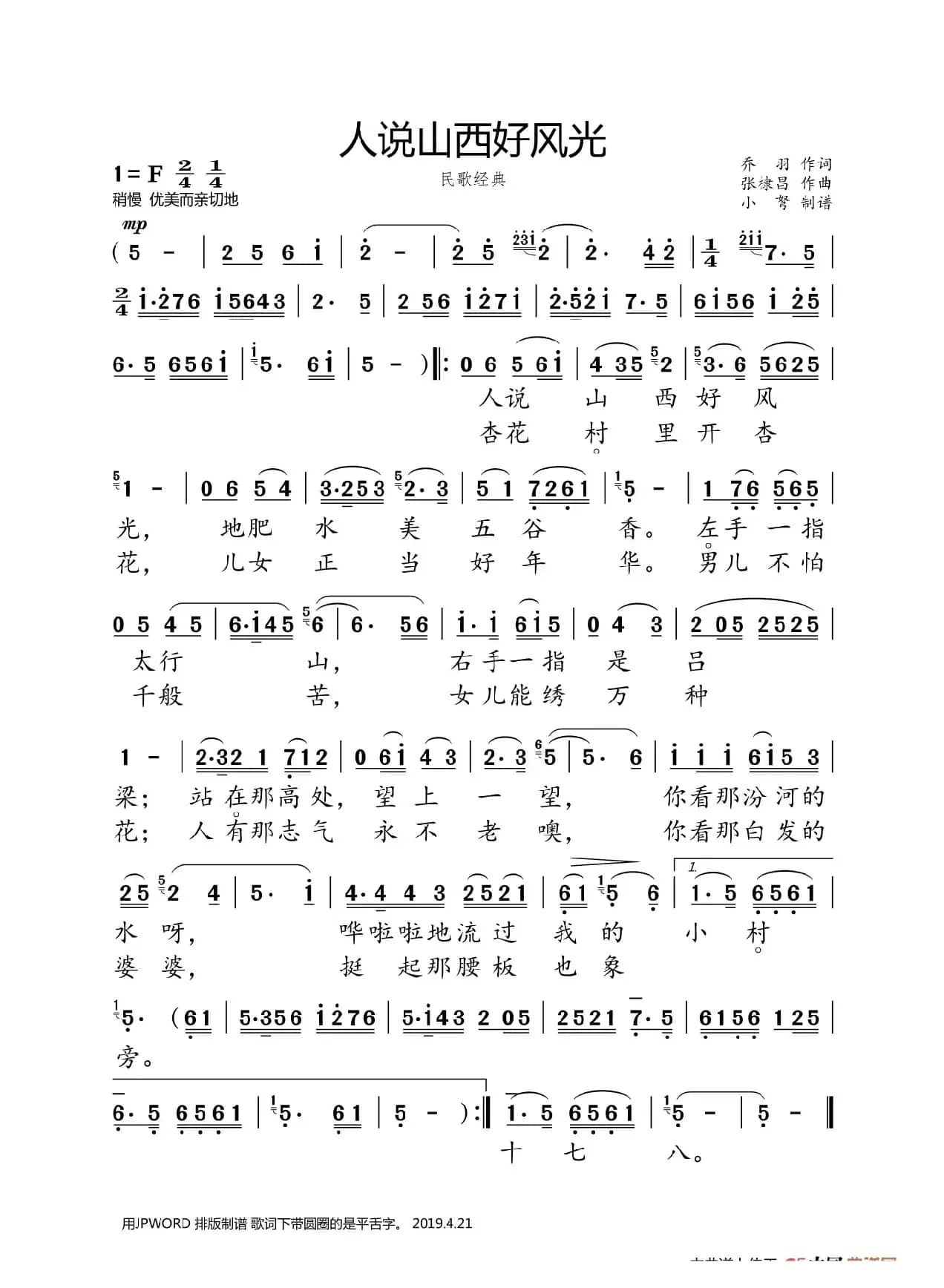 人说山西好风光(大字正音)