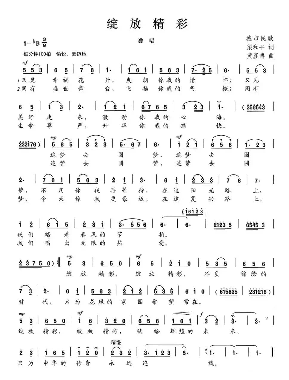 绽放精彩（梁和平词 黄彦博曲）