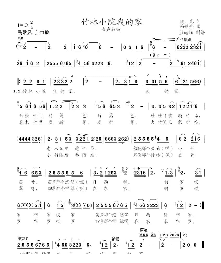 竹林小院我的家（晓光词 冯世全曲）