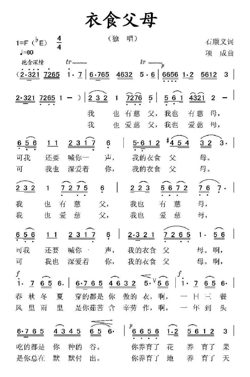 衣食父母（石顺义词 项成曲）