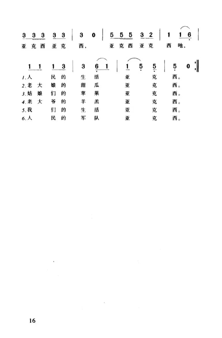 亚克西（3个版本）
