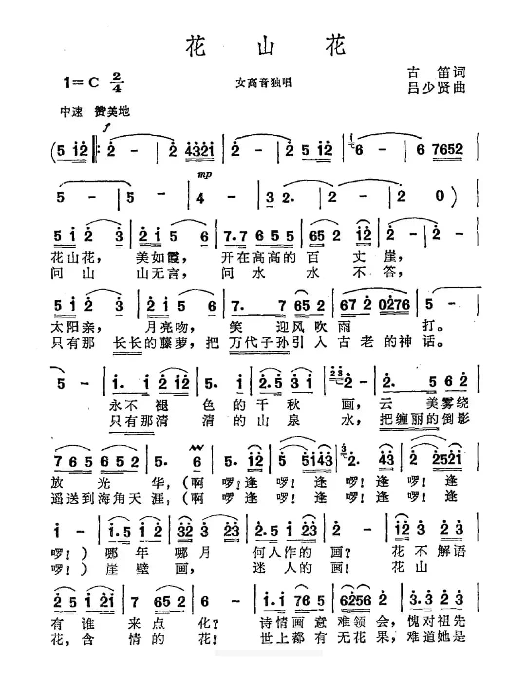 花山花（古笛词 吕少贤曲）