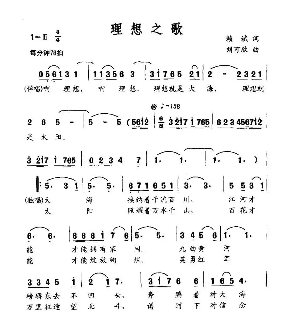 理想之歌（赖斌词 刘可欣曲）