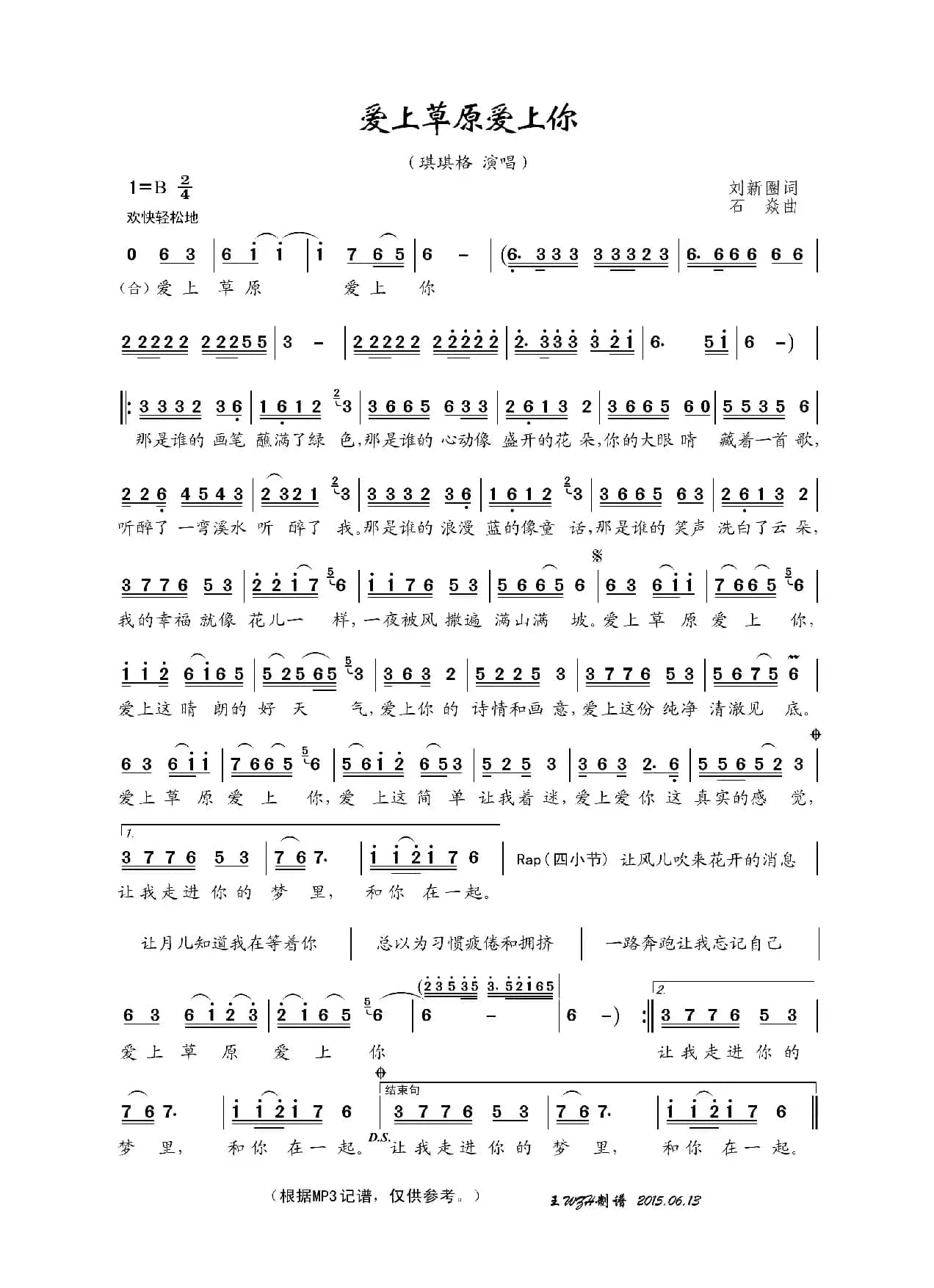 爱上草原爱上你（刘新圈词 石焱曲）