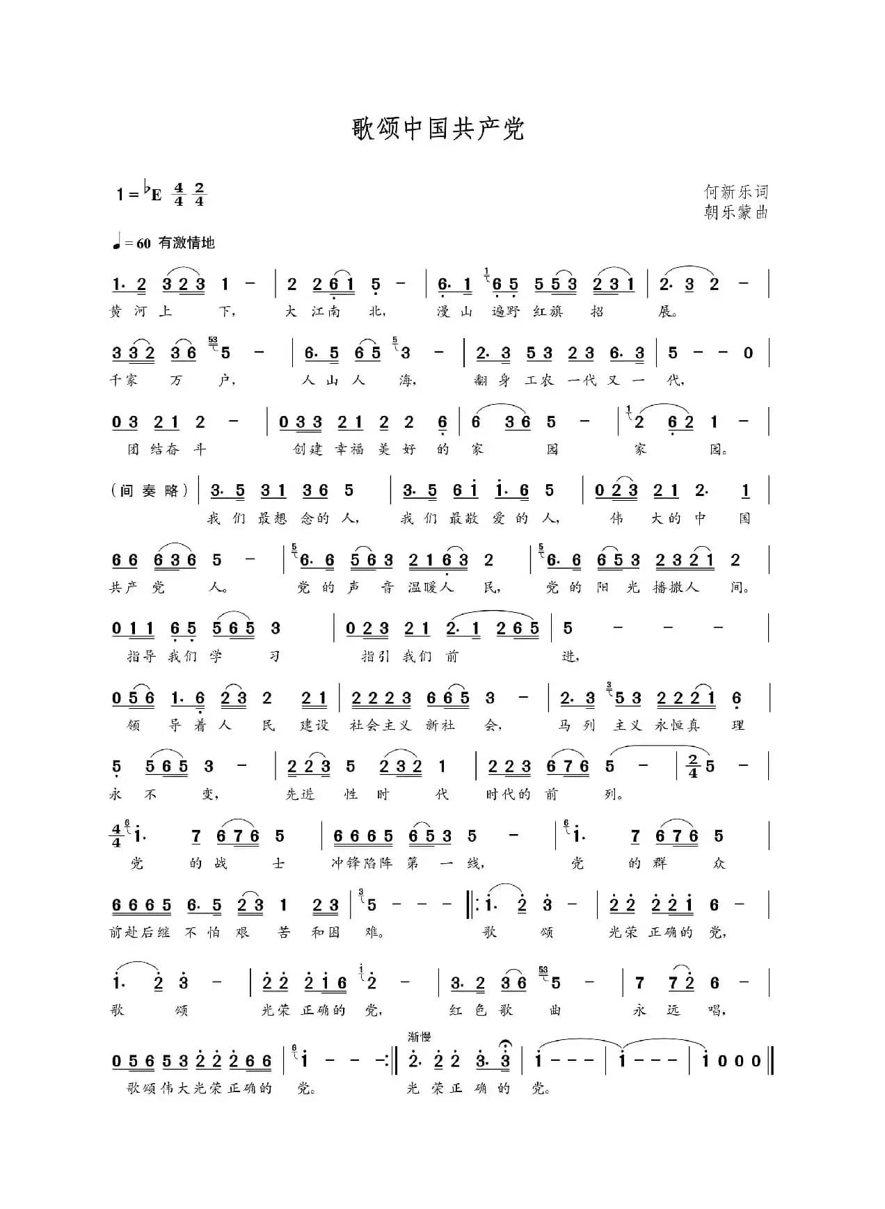 歌颂中国共产党（何新乐词 朝乐蒙曲）