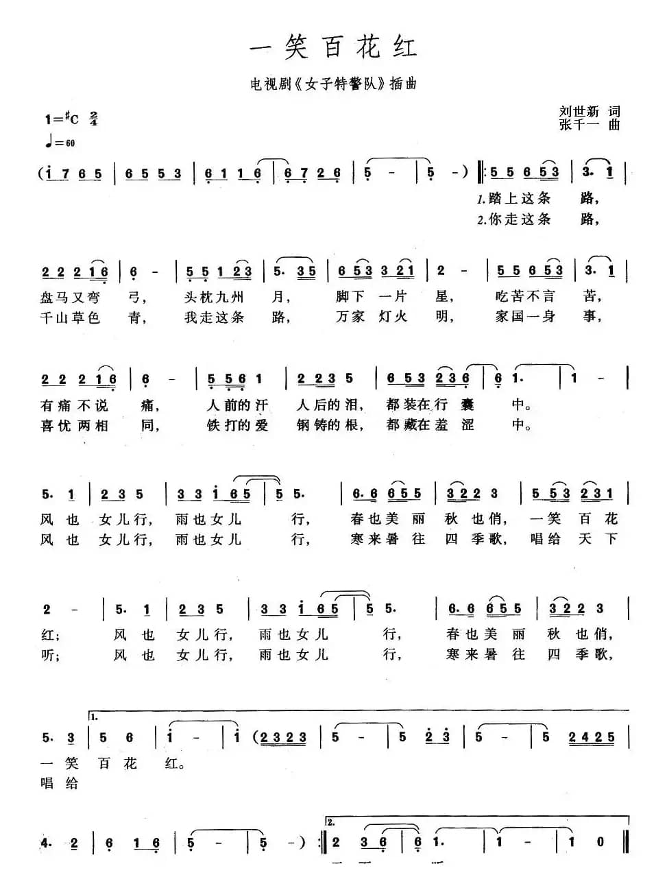 一笑百花红（电视剧《女子特警队》插曲）