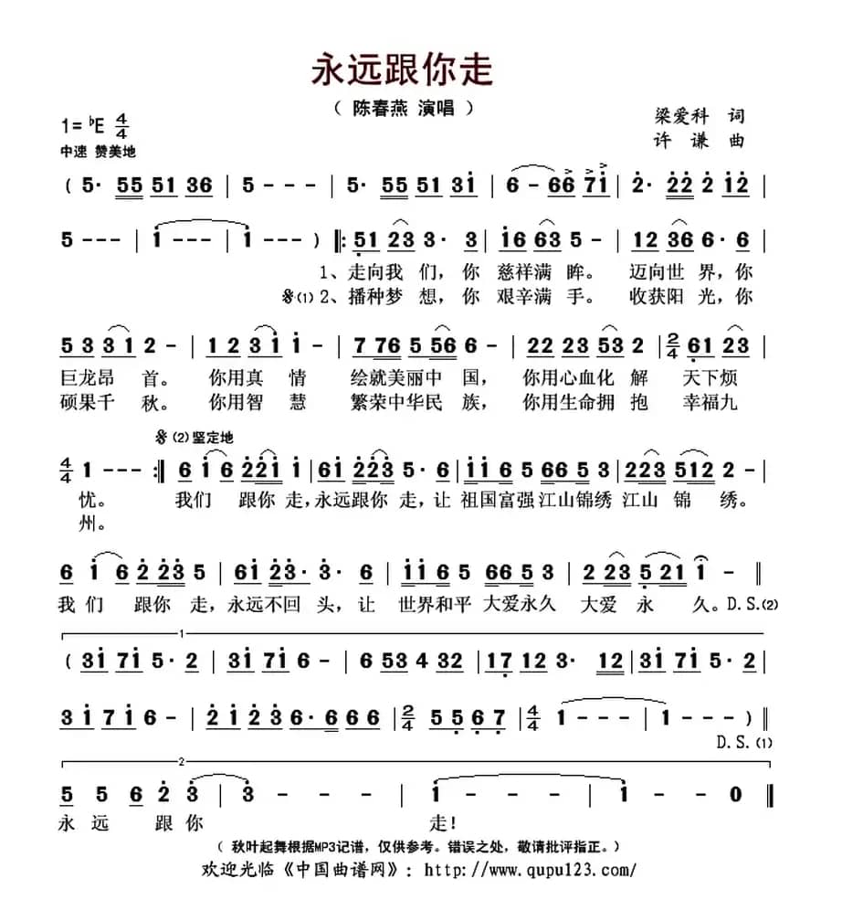 永远跟你走（梁爱科词 许谦曲）