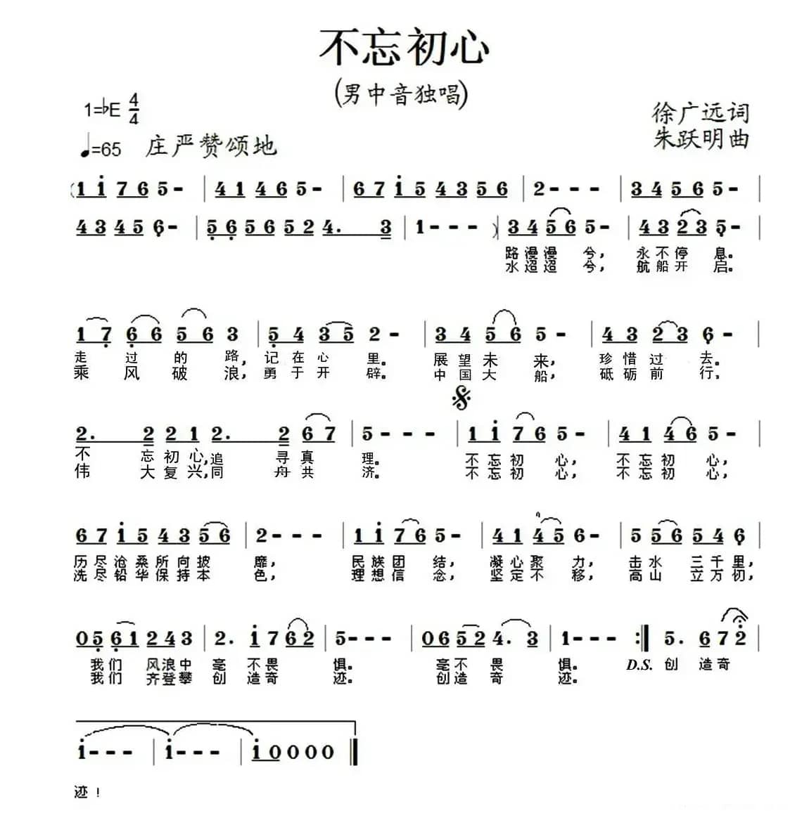不忘初心（徐广远词 朱跃明曲）