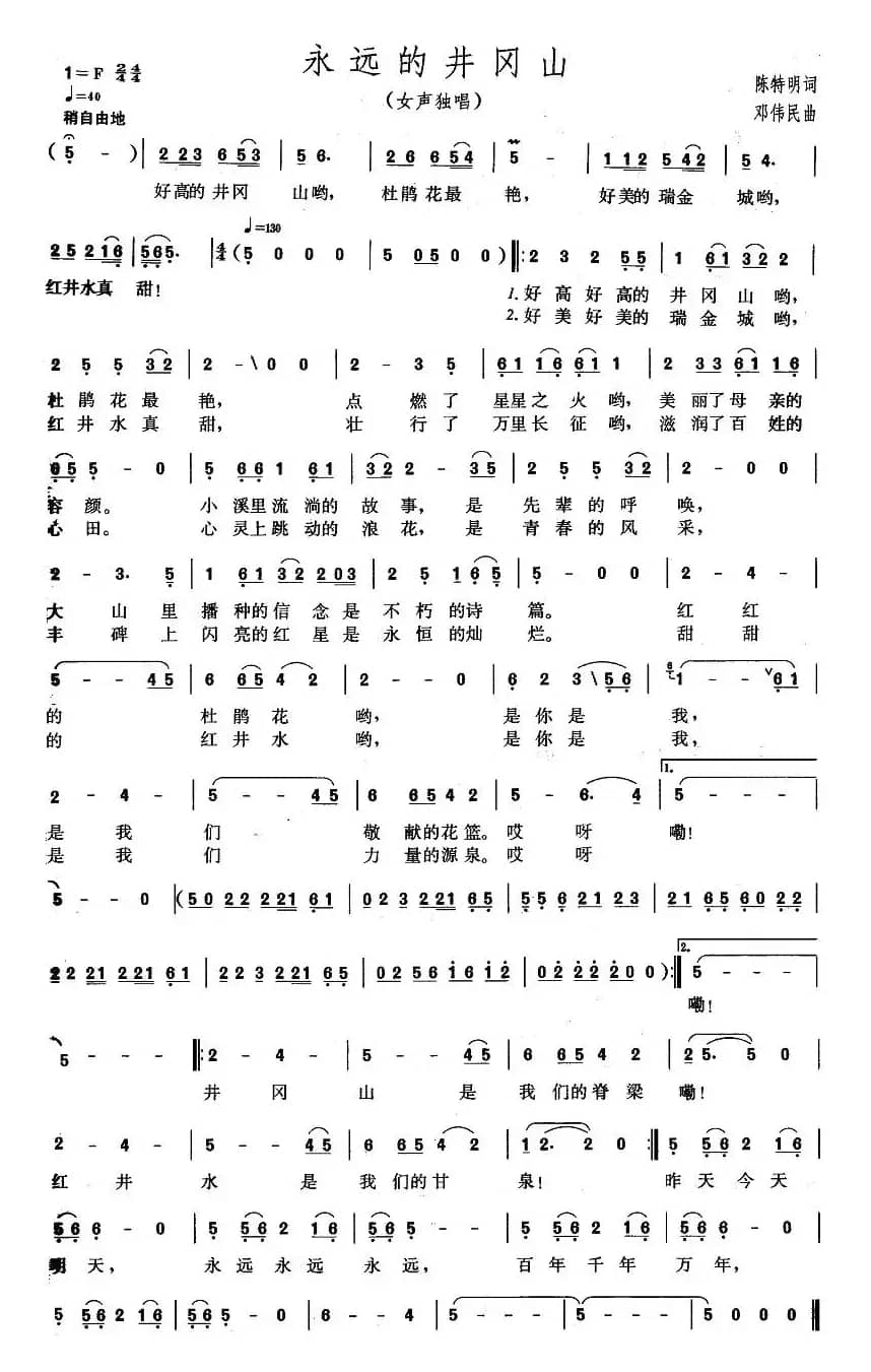 永远的井冈山（陈特民词 邓伟民曲、3个版本）