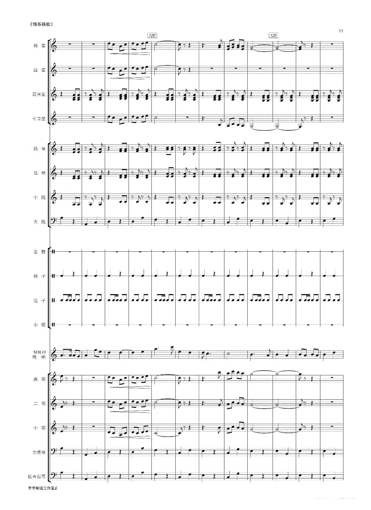 情系秧歌（唢呐独奏曲）