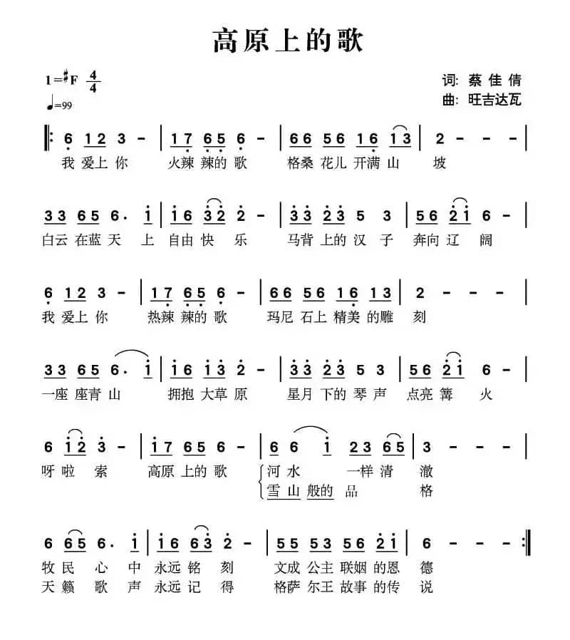 高原上的歌（蔡佳倩词 旺吉达瓦曲）