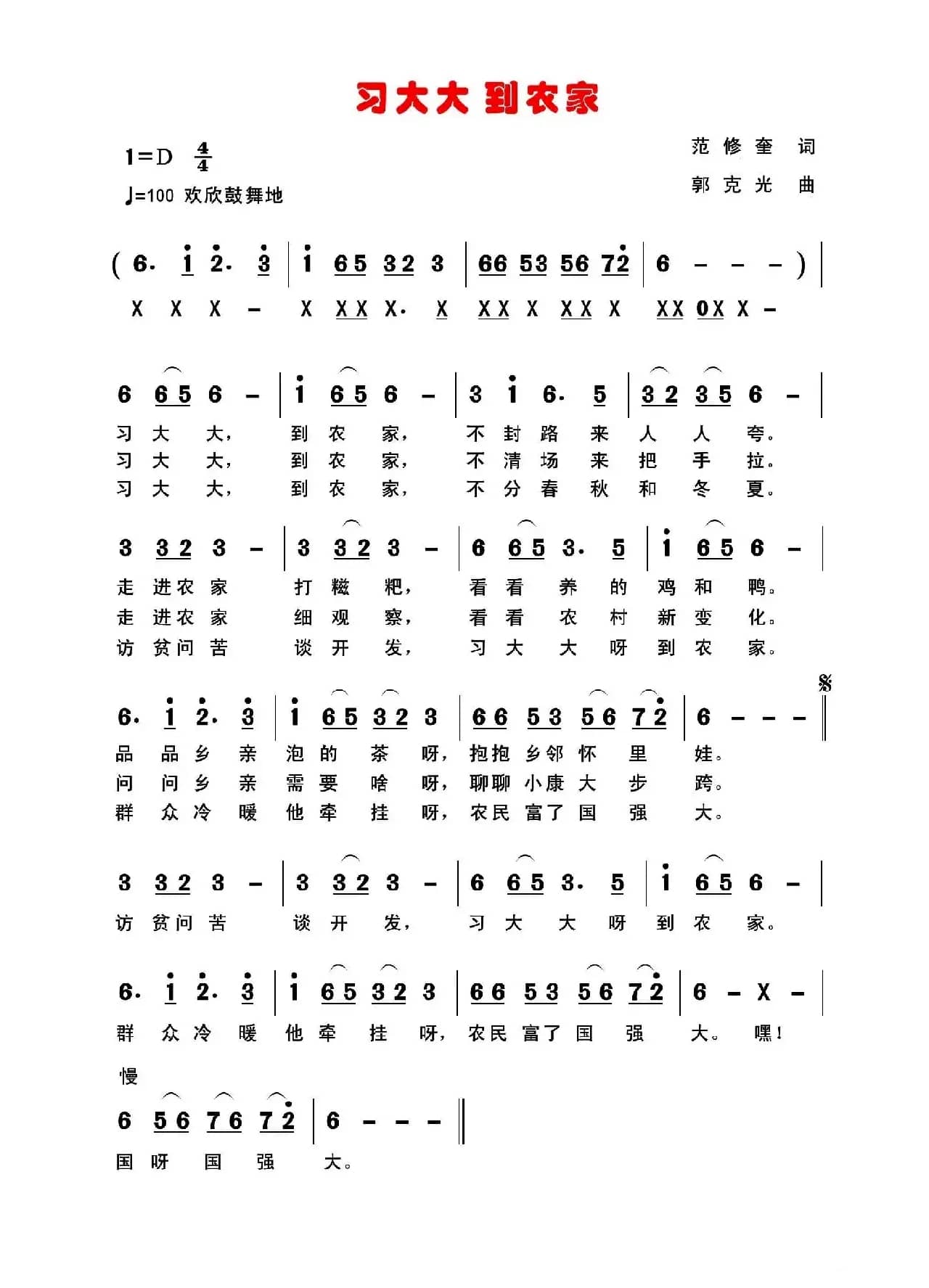 习大大到农家（范修奎词 郭克光曲）