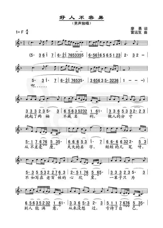好人不容易（线、简谱混排版）