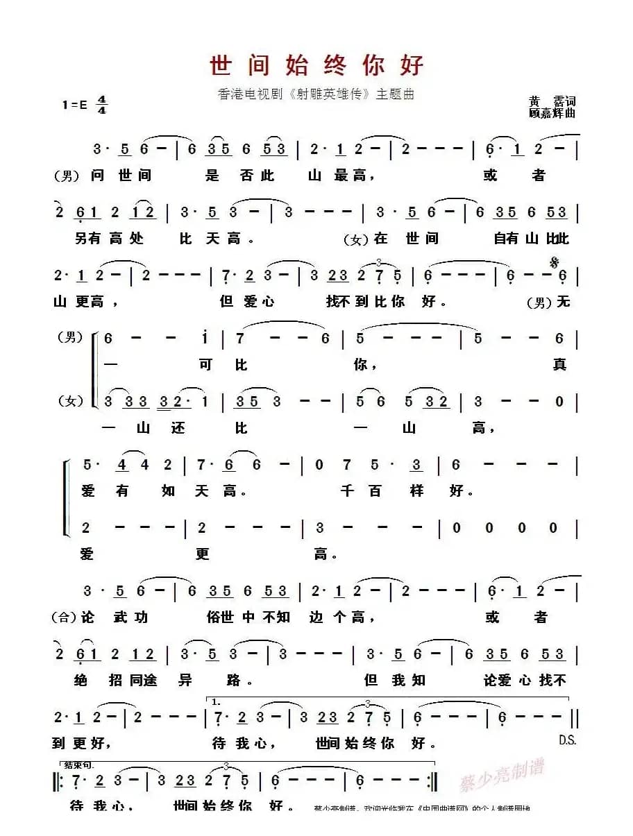 ​世间始终你好（香港电视剧《射雕英雄传》主题曲）